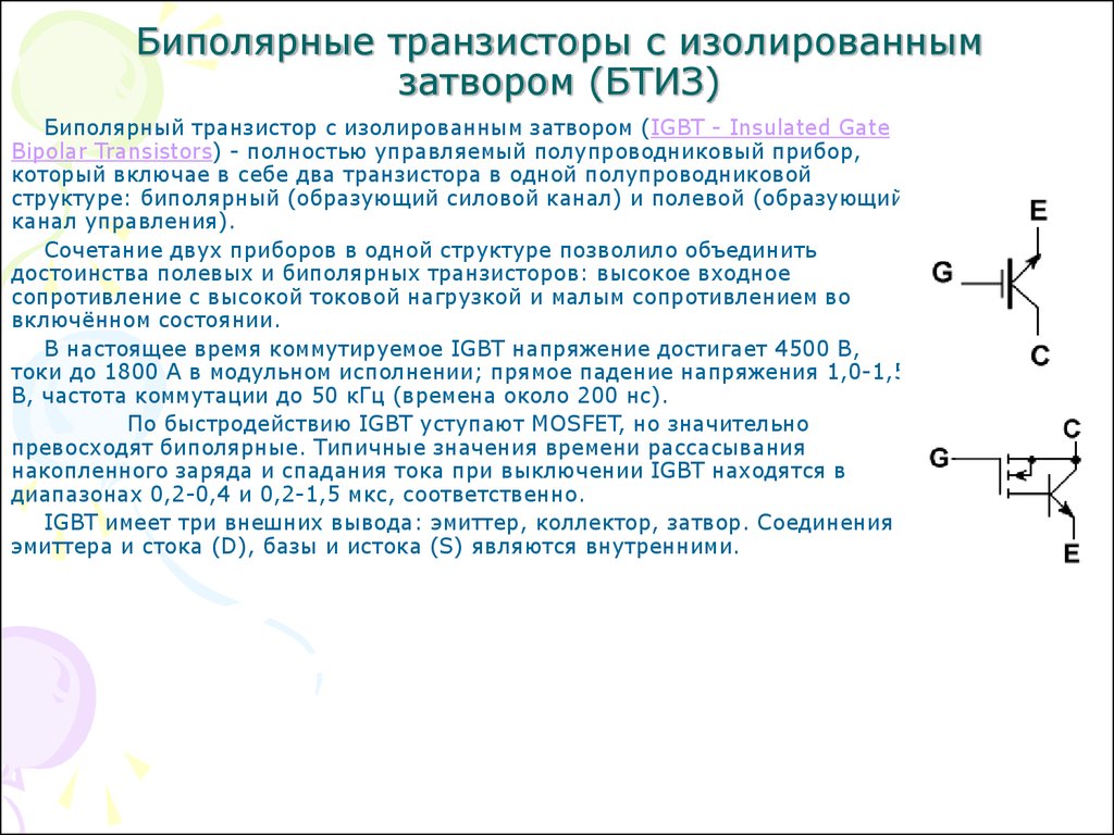 Изолированный транзистор. Биполярный транзистор с изолированным затвором IGBT. Биполярный транзистор с изолированным затвором IGBT схема. Биполярный транзистор с изолированным затвором схема. Транзисторы биполярные с изолированным затвором (IGBTS).