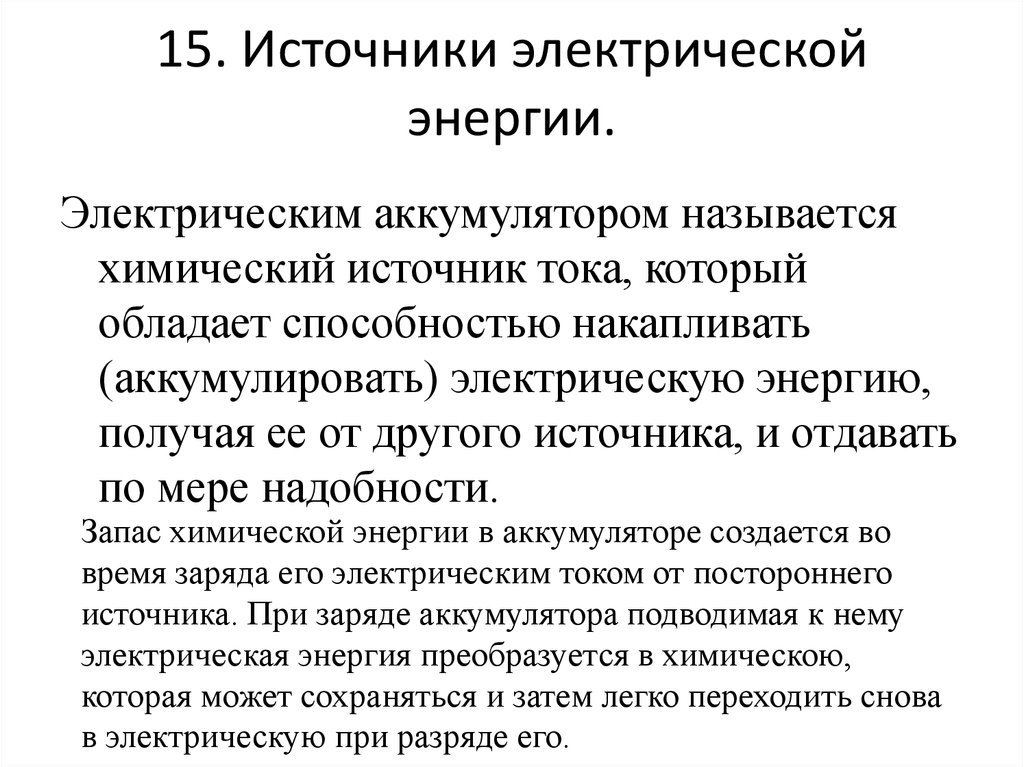 Источники постоянной энергии