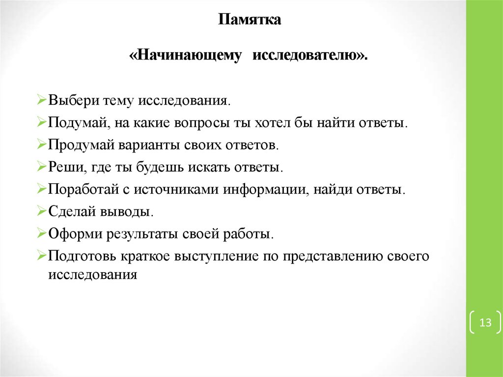 Начинающими мастерами начало начал. Памятка исследователя. Памятка начинающему исследователю. Памятка сценариста. Памятка новичка.