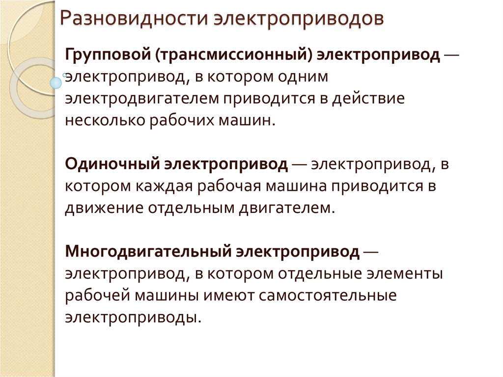 Типы электроприводов. Классификация электрических приводов. Виды приводов разновидности электроприводов. Виды электропривододов. Основные типы электропривода..