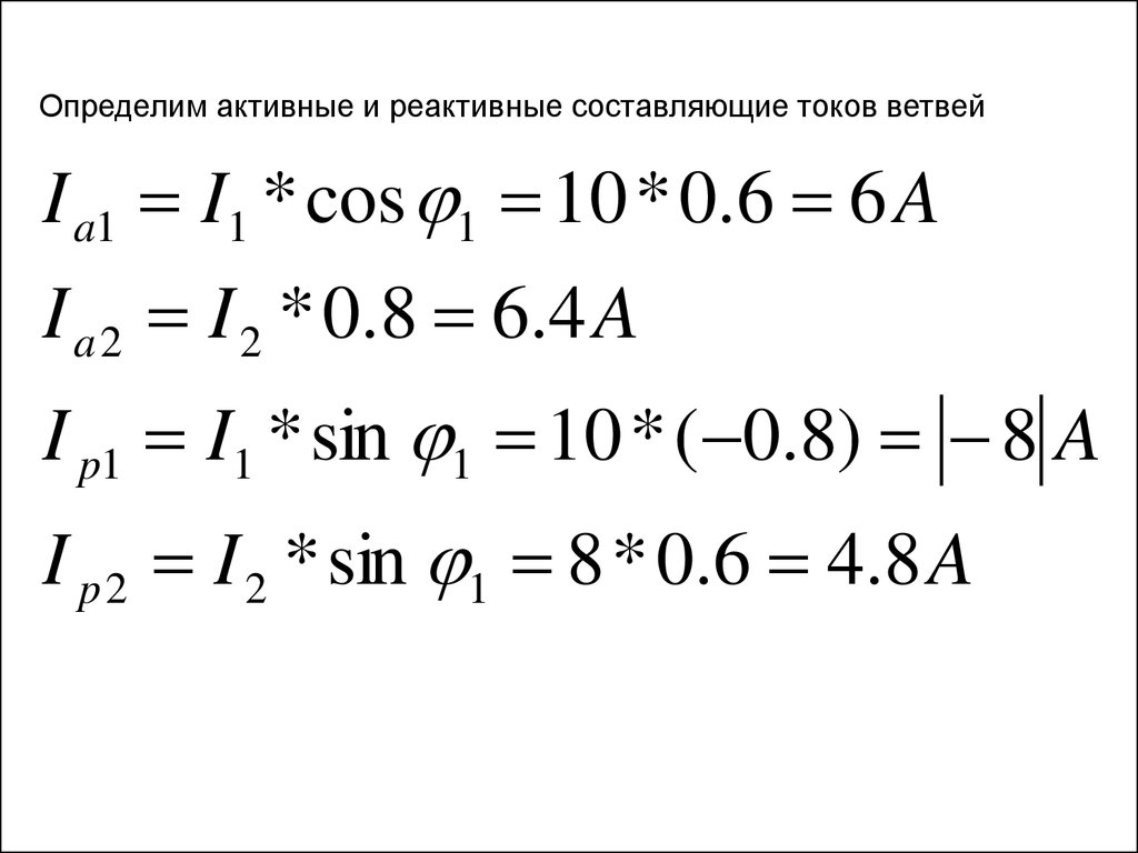 Как понять активная. Формула активной составляющей тока. Формула реактивной составляющей напряжения. Как определяются активные и реактивные составляющие токов?. Реактивная составляющая тока первичной обмотки.