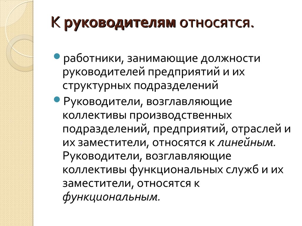 К руководителям относятся работники