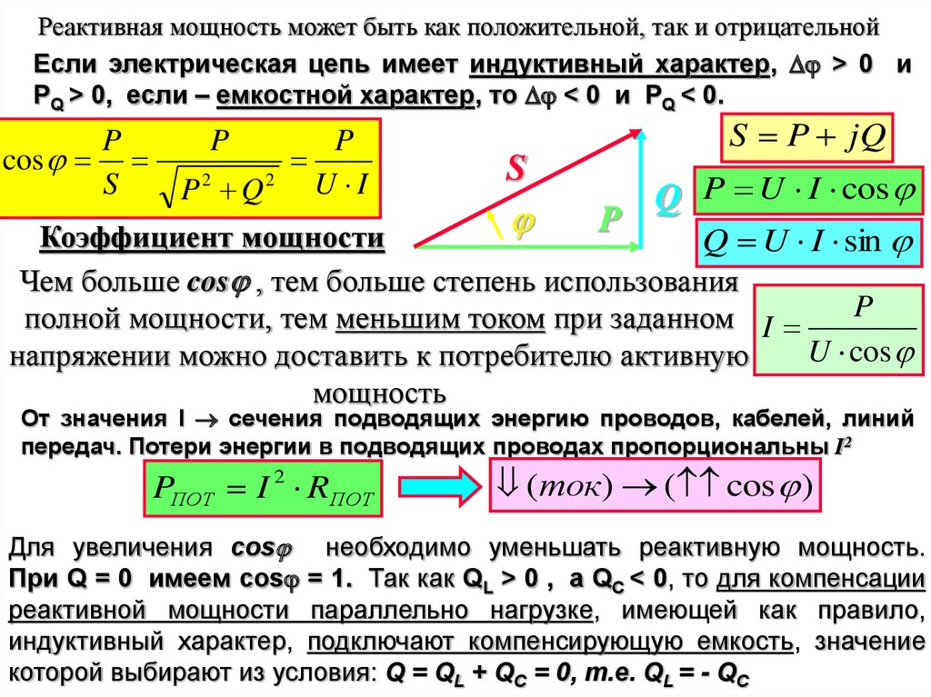 Найти активную и реактивную мощности. Реактивная мощность формула. Реактивная мощность цепи формула. Активная и реактивная мощность. Активная мощность и реактивная мощность.