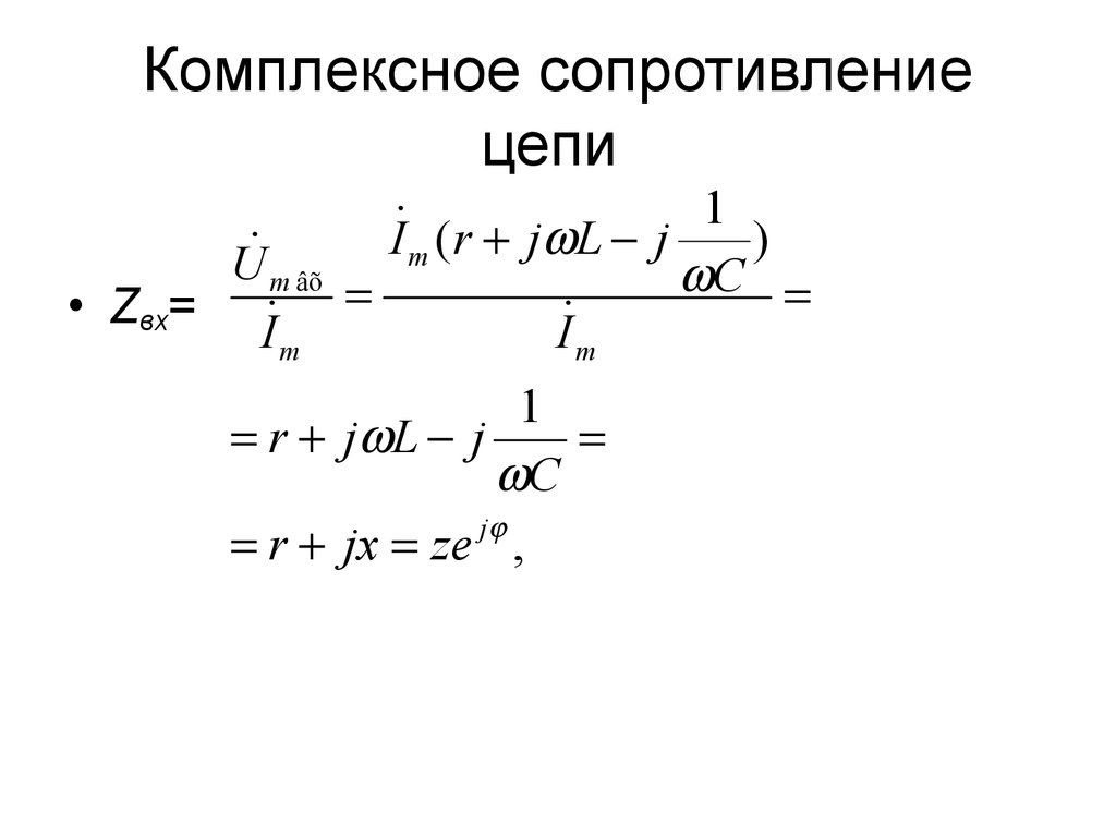 Комплексное сопротивление. Модуль полного комплексного сопротивления цепи z. Комплексное сопротивление цепи формула. Как найти комплексное сопротивление цепи. Формула комплексного сопротивления z.