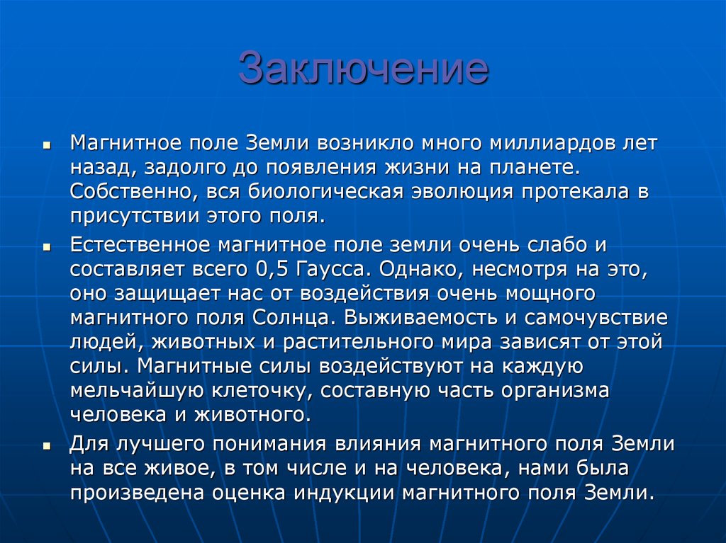 Магнитное влияние. Магнитное поле вывод. Магнитное поле земли вывод. Влияние магнитного поля земли на человека. Магнитное поле заключение.