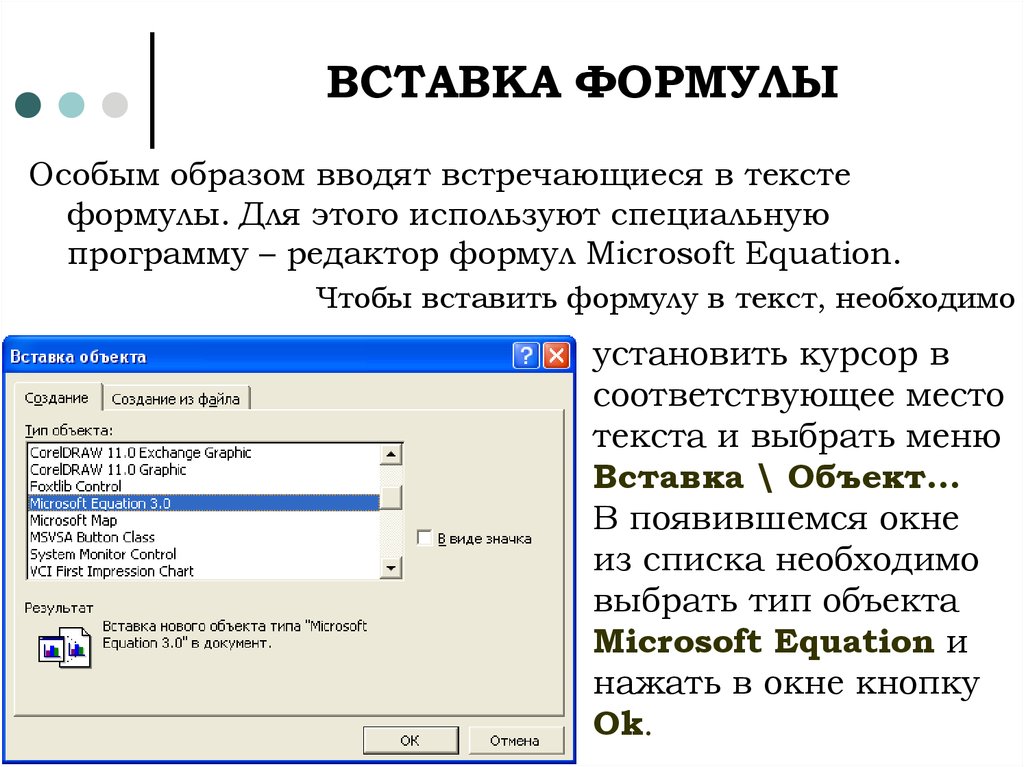 Специальным образом. Вставка формул в документ. Вставка формул в текстовом редакторе MS Word.. Вставка формул (редактор формул). Как вставить формулу в документ.