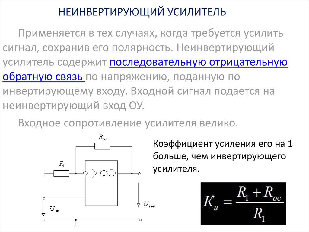 Инвертирующая схема включения операционного усилителя с отрицательной обратной связью