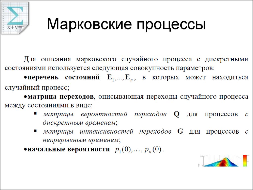 Процесс с дискретным временем. Марковский случайный процесс. Модель Марковского процесса. Дискретный случайный процесс. Пример Марковского процесса.