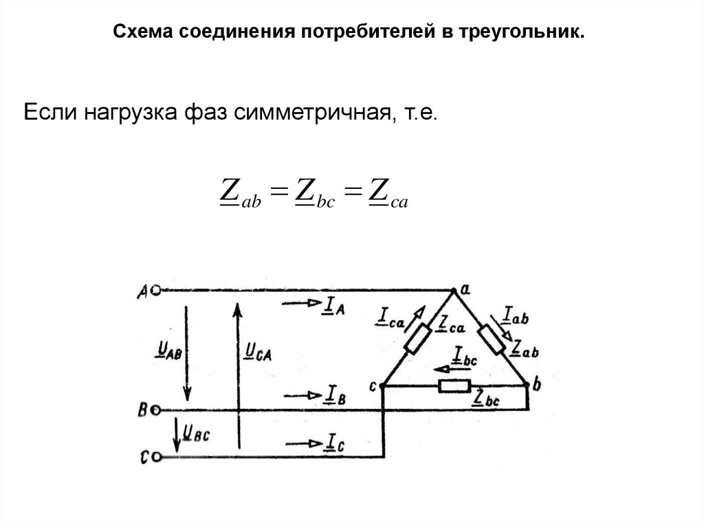 Соединение по схеме треугольник