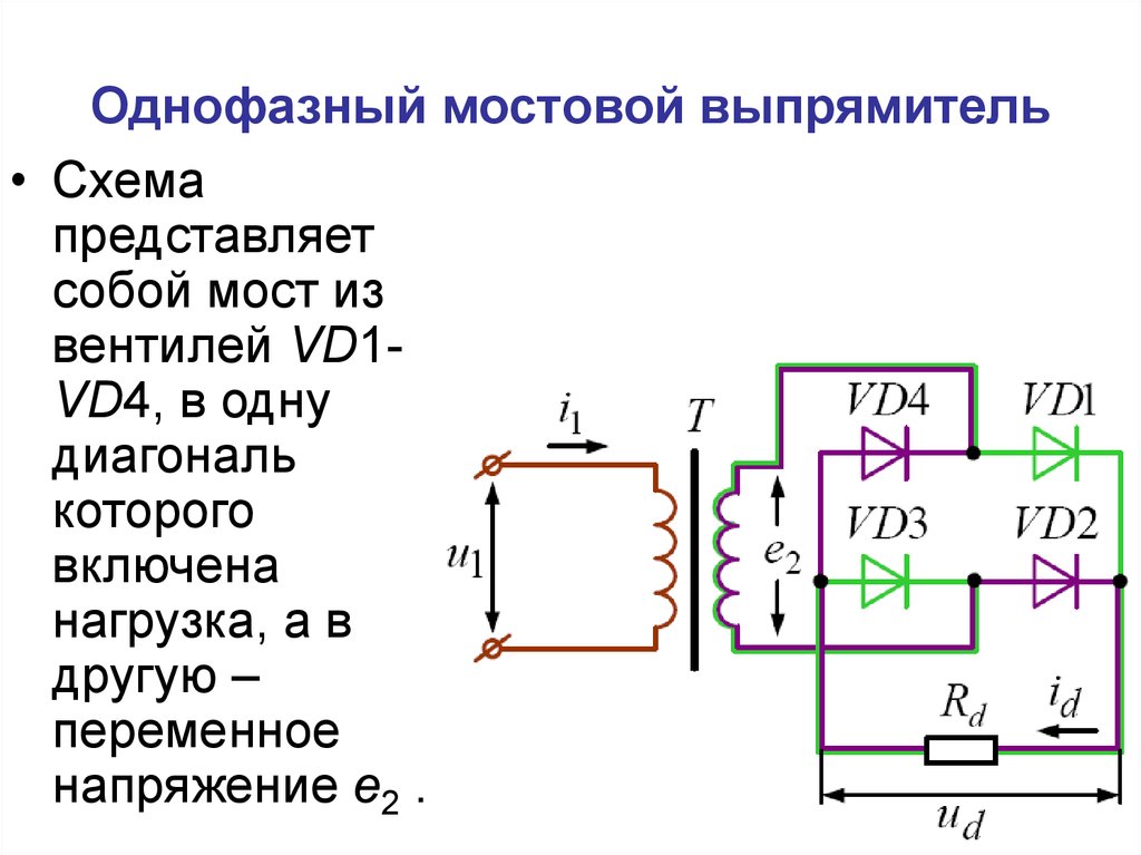 Мостовая схема выпрямителя на диодах принцип работы