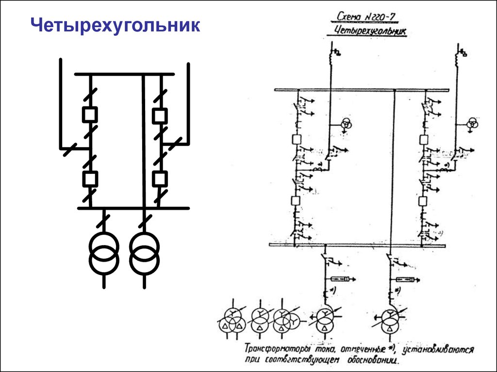 Схема 220 7. Схема четырехугольника подстанции. Схема подстанции 7 четырехугольник. Схема расширенного четырехугольника подстанция. Схема распределительного устройства шестиугольник.