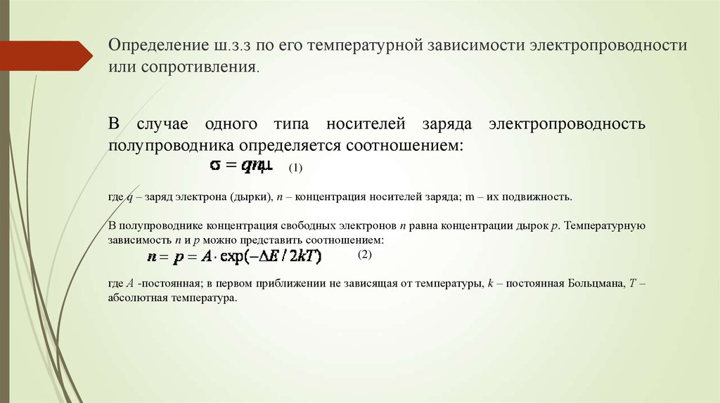 Электропроводность диэлектриков. Ширина запрещенной зоны через зависимость электропроводности. Определение sh групп методика определения. Температурный коэффициент ширины запрещенной зоны.