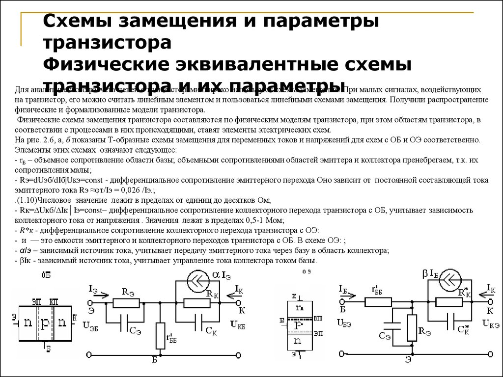 Роль транзисторов. Схема замещения транзистора. Схема замещения транзистора по постоянному току. Схема замещения биполярного транзистора. Схема замещения полевого транзистора при малых сигналах.