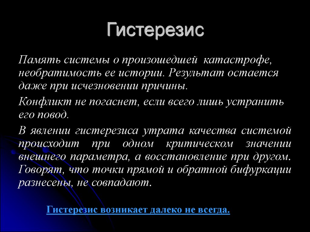 В результате чего происходит. Теория катастроф. Гистерезис в теории катастроф. Теория катастроф математика. Математический аппарат теории катастроф.