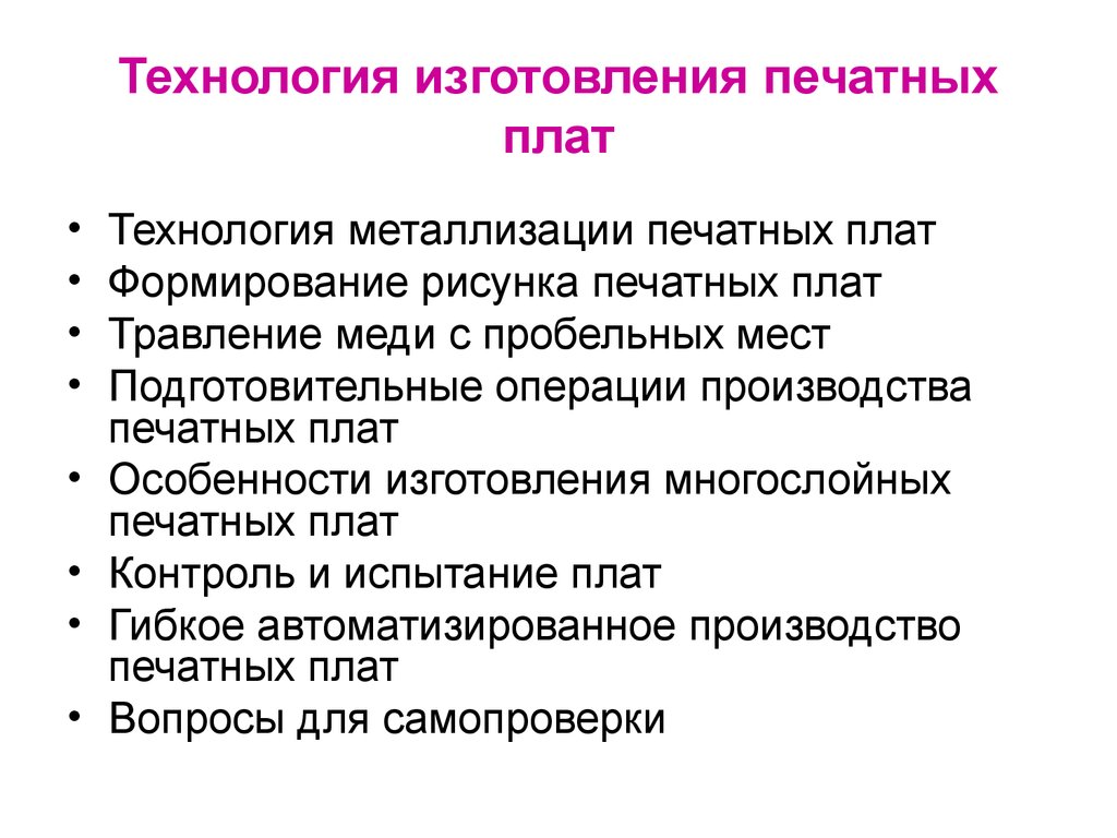 Формирование плат. Процесс изготовление печатных плат. Этапы изготовления печатных плат. Производство печатных плат технология. Технология производства печатной платы.