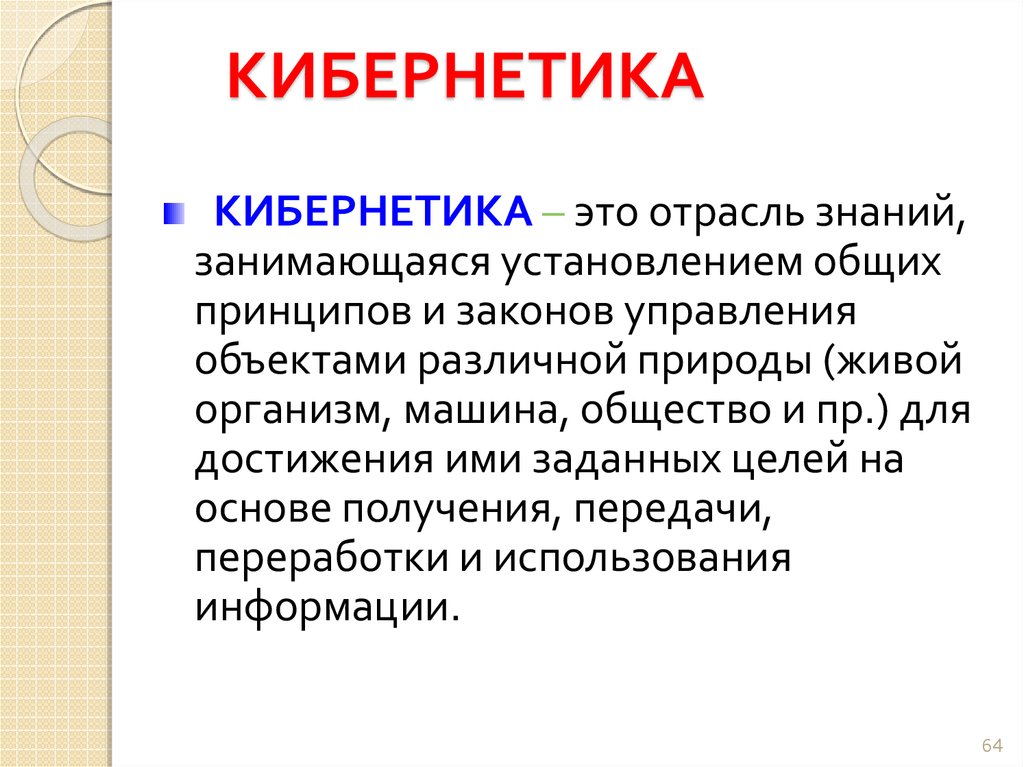 Проект по теме кибернетика