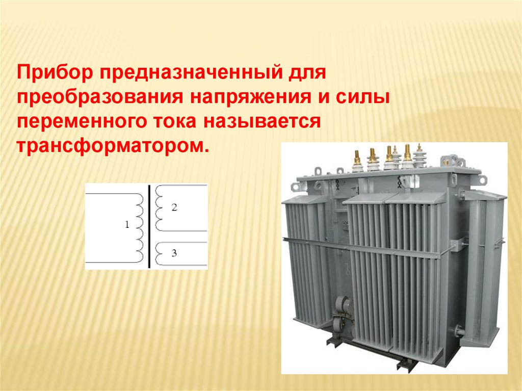 Электротехника трансформатор презентация