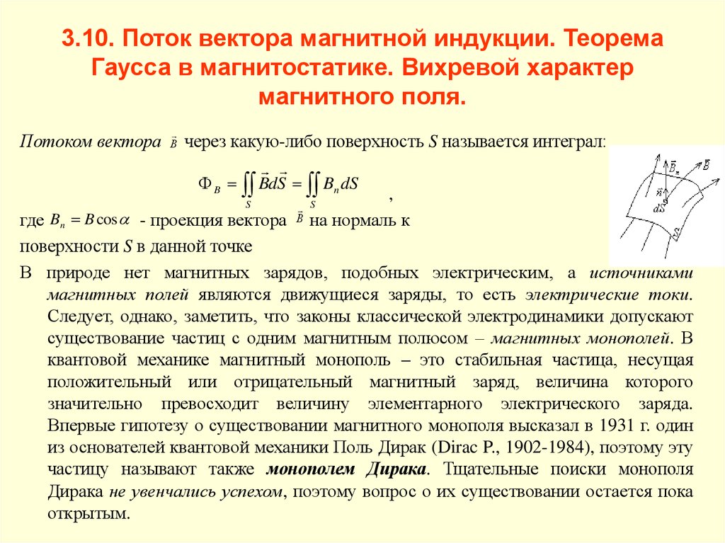 Магнитное поле потока. Теорема Гаусса для магнитной индукции. Теорема Гаусса для магнитного поля. Теорема Гаусса для индукции магнитного поля. Поток вектора магнитной индукции, потокосцепление..