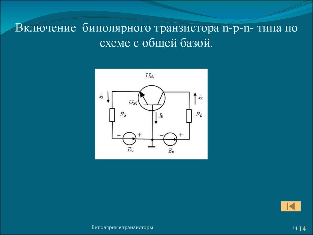 Схеме включения транзистора с общей базой соответствует рисунок