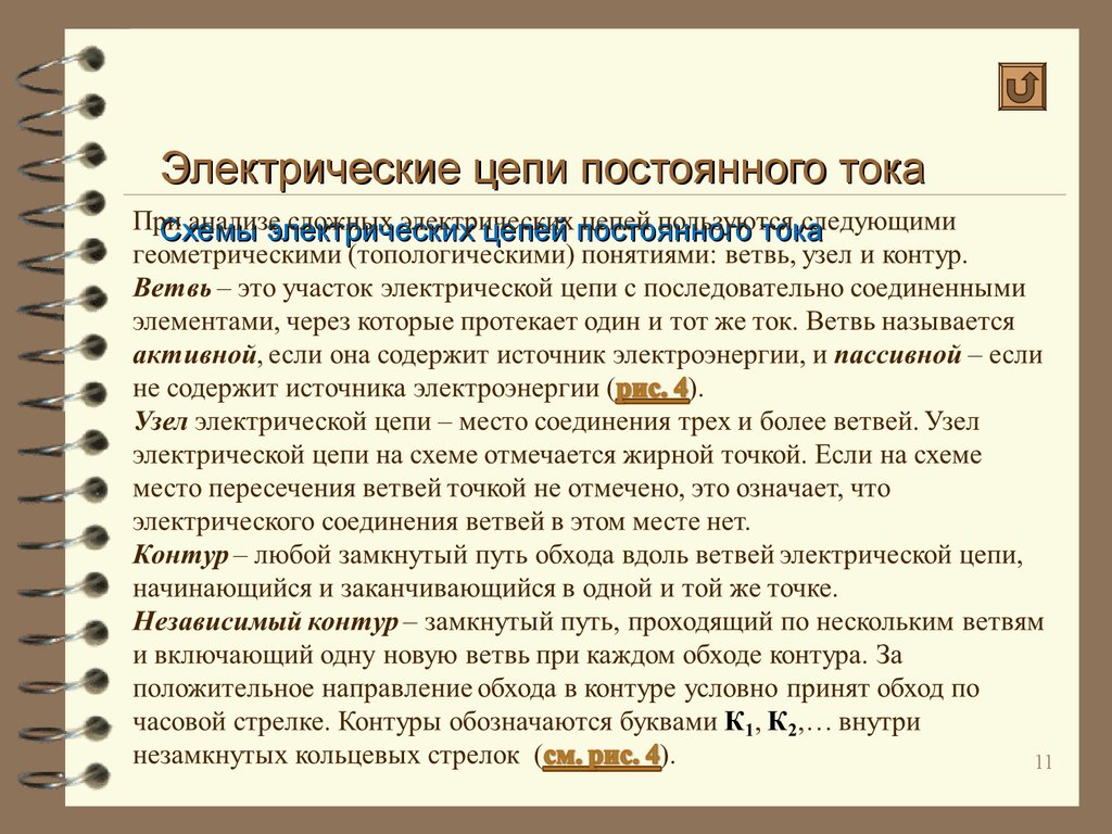 Электрические термины. Основные понятия в теории цепей постоянного тока.