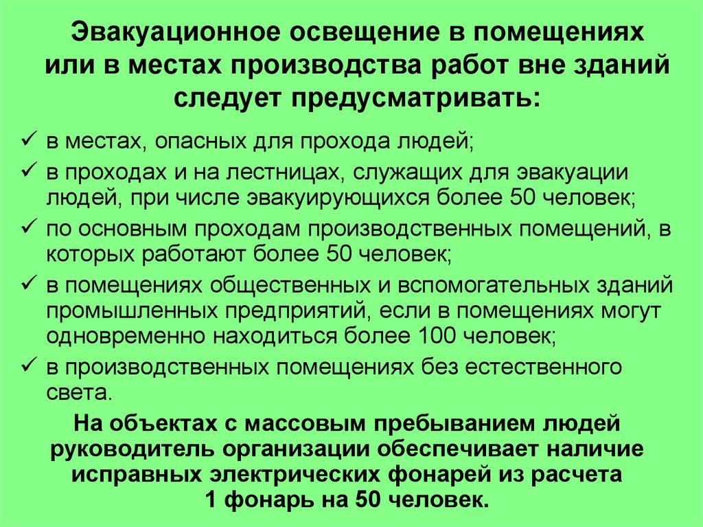 Деятельность вне. Эвакуационное освещение следует предусматривать. Освещение эвакуации в помещениях. Эвакуационное освещение в помещениях. Освещение эвакуационных путей.