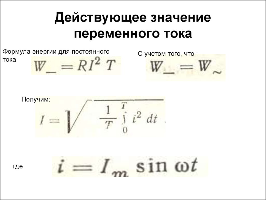 Значение напряжения формула. Формула действующего значения силы переменного тока. Формула действующего значения напряжения и силы переменного тока. Формула действующего значения переменного тока. Формула действующего значения напряжения переменного тока.