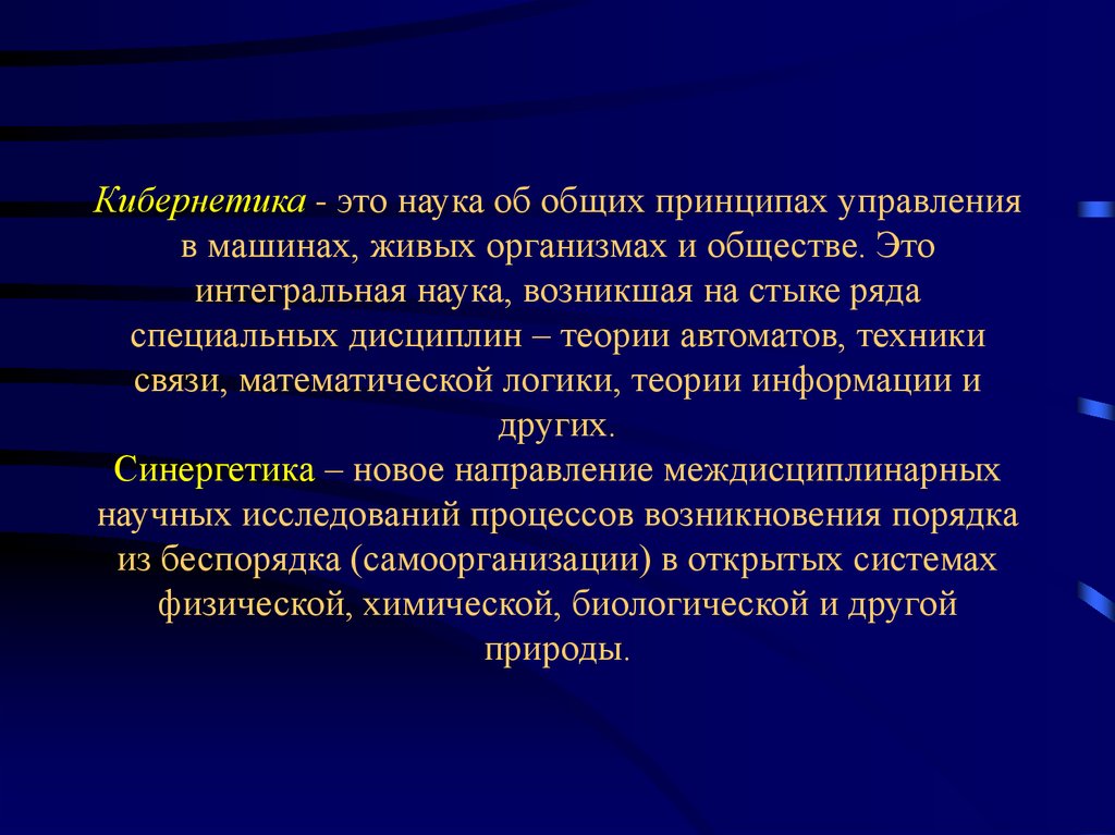 Кибернетика наука об управлении проект по информатике