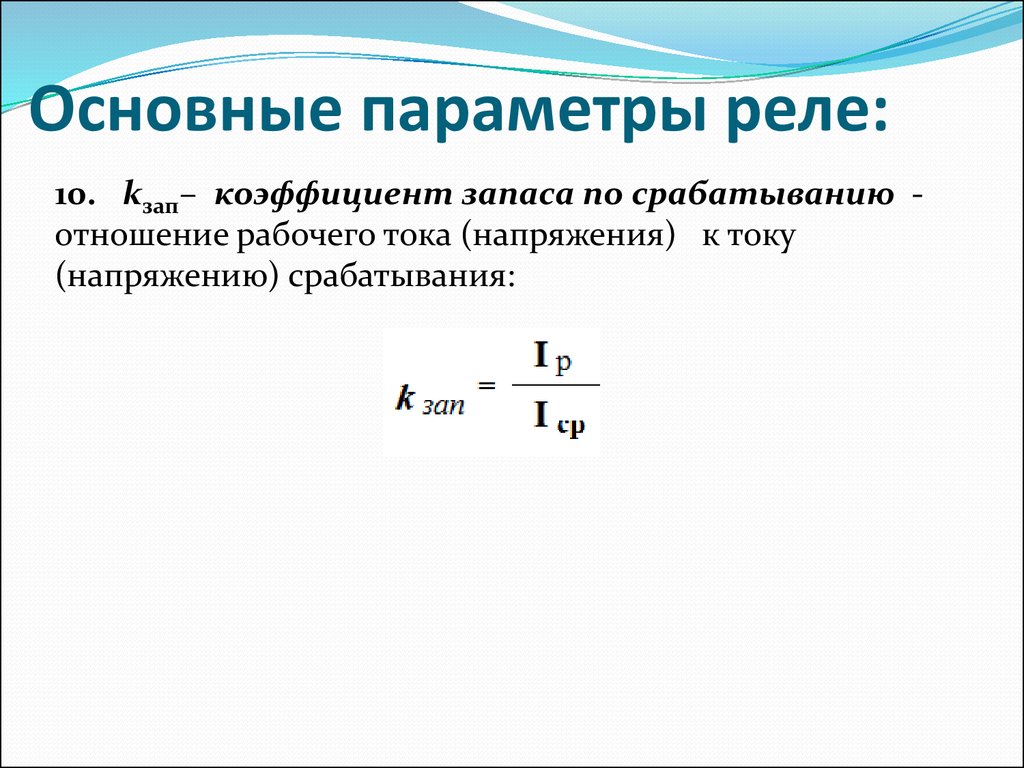 Время срабатывания реле это