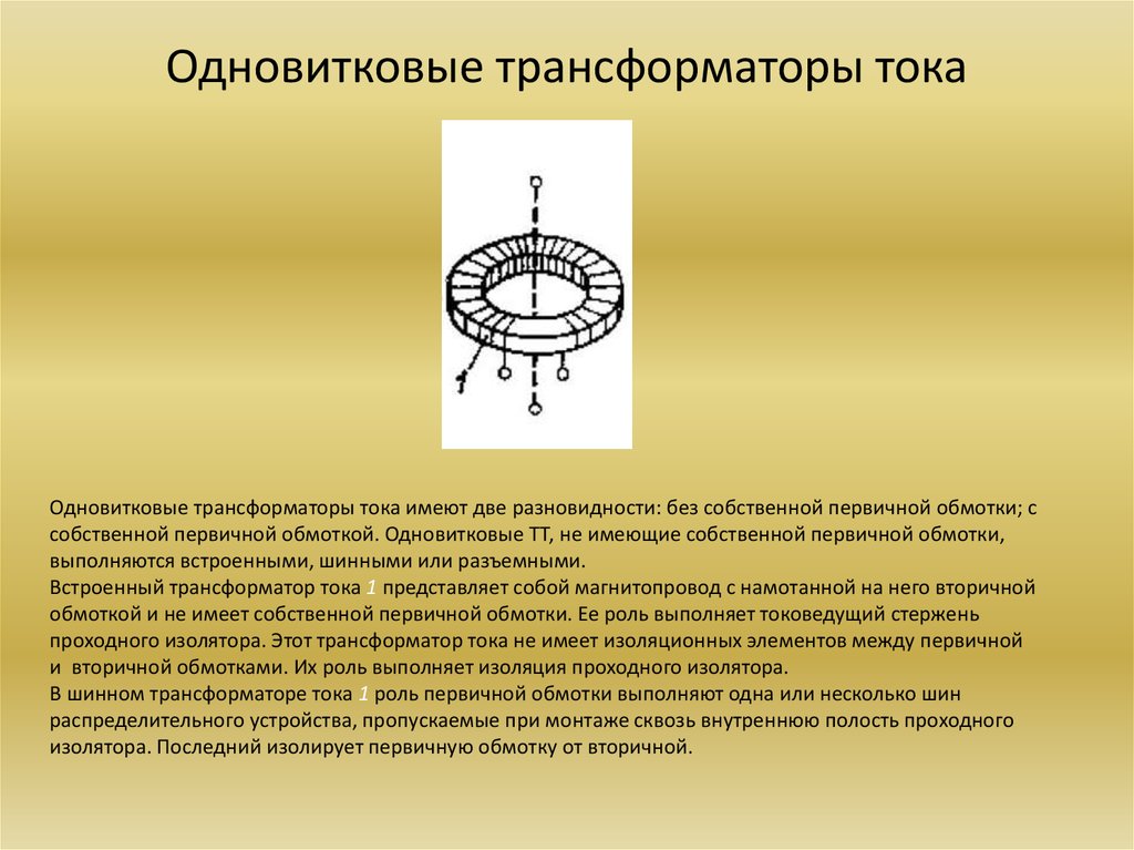 Первичная обмотка трансформатора. Встроенный одновитковый трансформатор тока. Рымовидная обмотка трансформаторов тока. Одновитковый токовый трансформатор. Шинный одновитковый трансформатор тока.