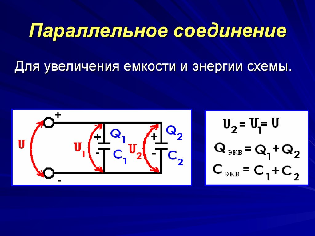 Соединение емкости. Последовательное соединение конденсаторов. Соединение электролитических конденсаторов для увеличения емкости. Параллельное подключение конденсаторов. Параллельное соединение емкостей.