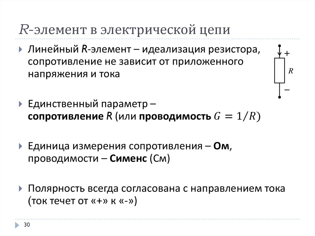 Элементы электрической цепи. Привести примеры линейных элементов электрических цепей. Линейные и нелинейные элементы электрической цепи. Что такое линейный элемент в Эл цепи. Примеры линейных элементов электрической цепи.