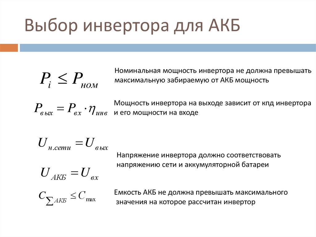 Выходная мощность преобразователя. Мощность инвертора. КПД преобразователей энергии. КПД инвертора. Номинальные мощности инверторов.