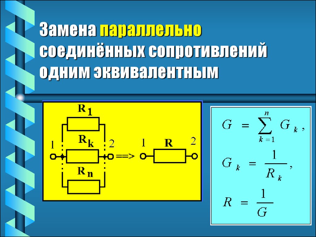 5 одинаковых резисторов соединены параллельно