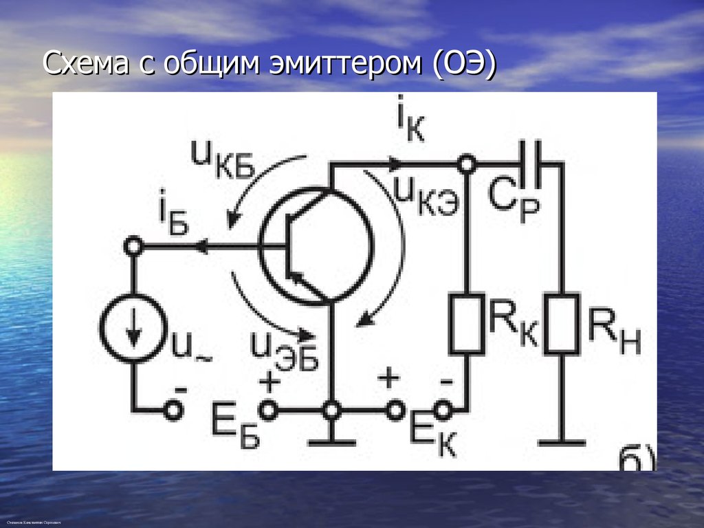 Отличительной особенностью схемы с общим эмиттером является