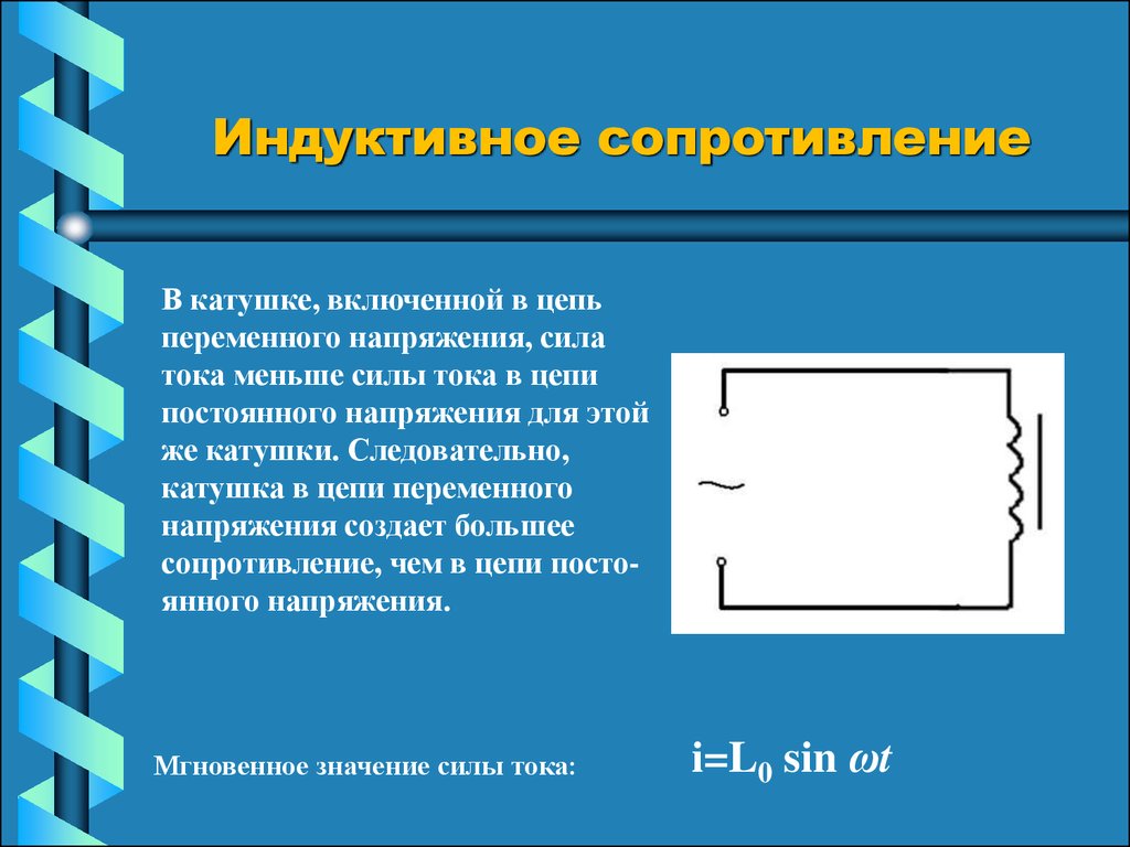 Индуктивное сопротивление на схеме