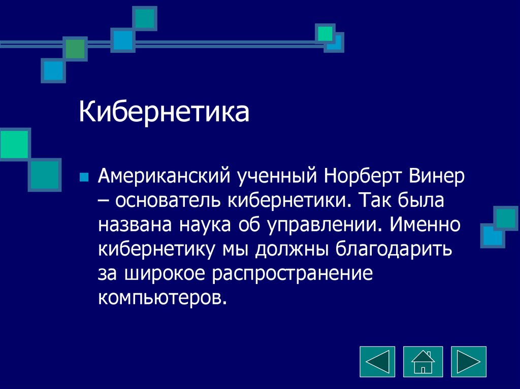 Кибернетика это. Кибернетика. Кибернетика наука об управлении. Кибернетика это для детей. Что изучает кибернетика.