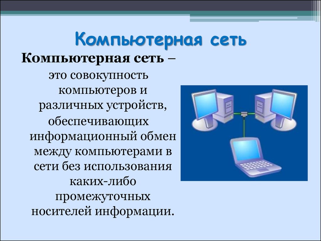 Компьютерные сети 7 класс конспект. Компьютерные сети. Компьютерная сеть это совокупность. Компьютерная вычислительная сеть. Сеть это в информатике.