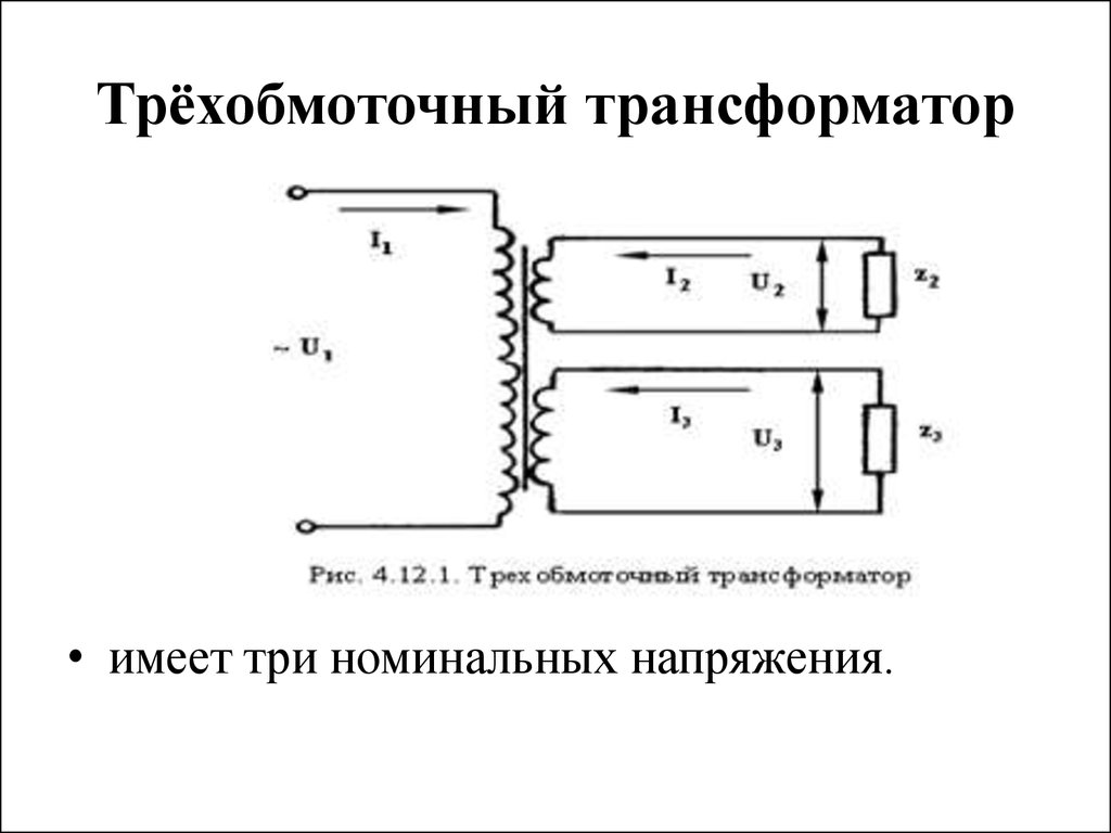 Схема замещения трехфазного трансформатора