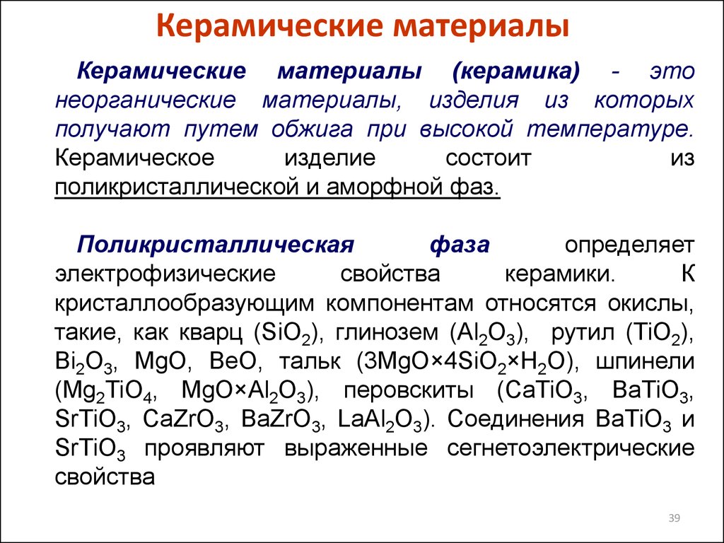 Химическое строение неорганических соединений. Керамика материаловедение. Неорганические материалы. Керамика химические свойства. Классификация диэлектрических материалов.