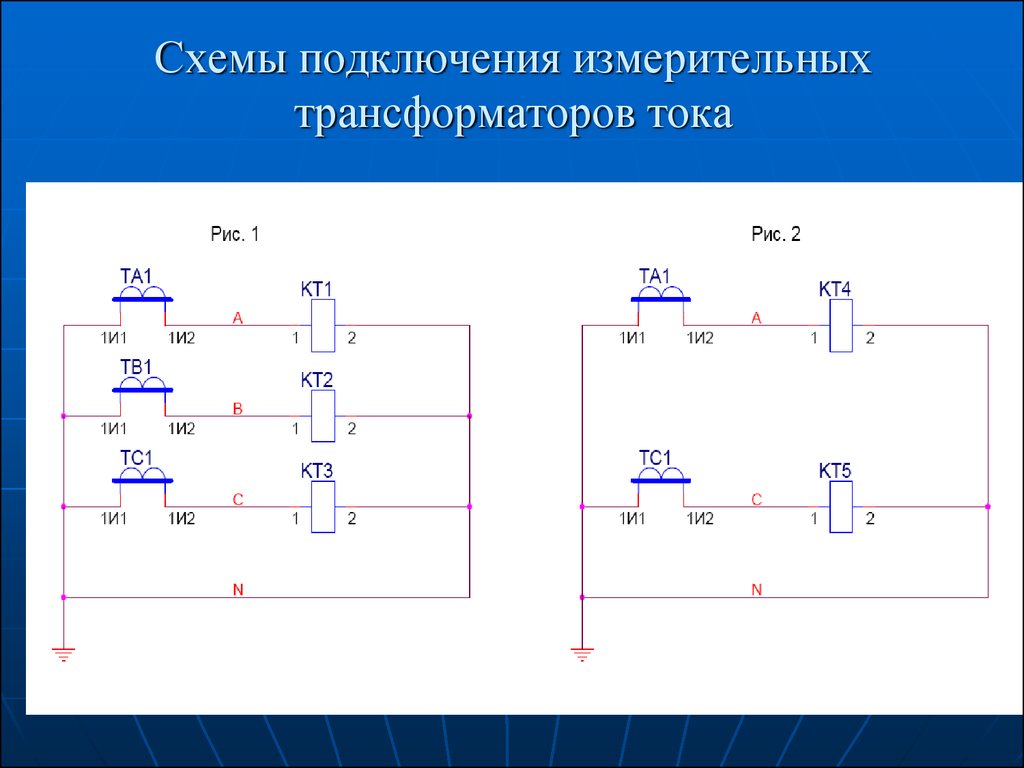 Схемы соединения трансформаторов тока