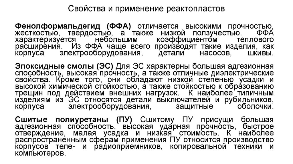 Кроме свойство. Реактопласт характеристики. Реактопласты применение. Реактопласты примеры. Термореактивные пластмассы характеристика.