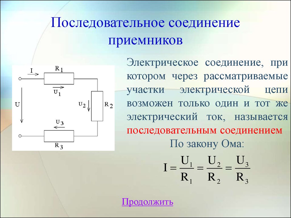 Рисунок последовательное соединение резисторов