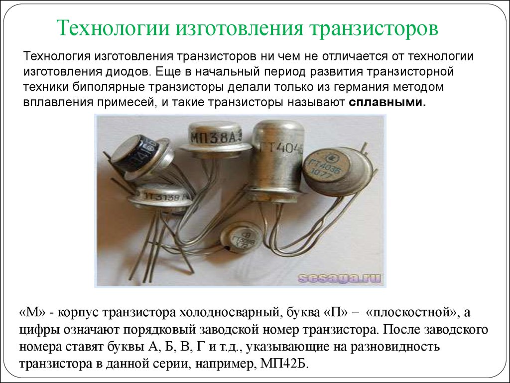 Технологии транзисторов. Основные требования при изготовлении транзисторов. Материалы биполярных транзисторов и технологии изготовления. Технология производства транзисторов. Процесс изготовления транзистора.