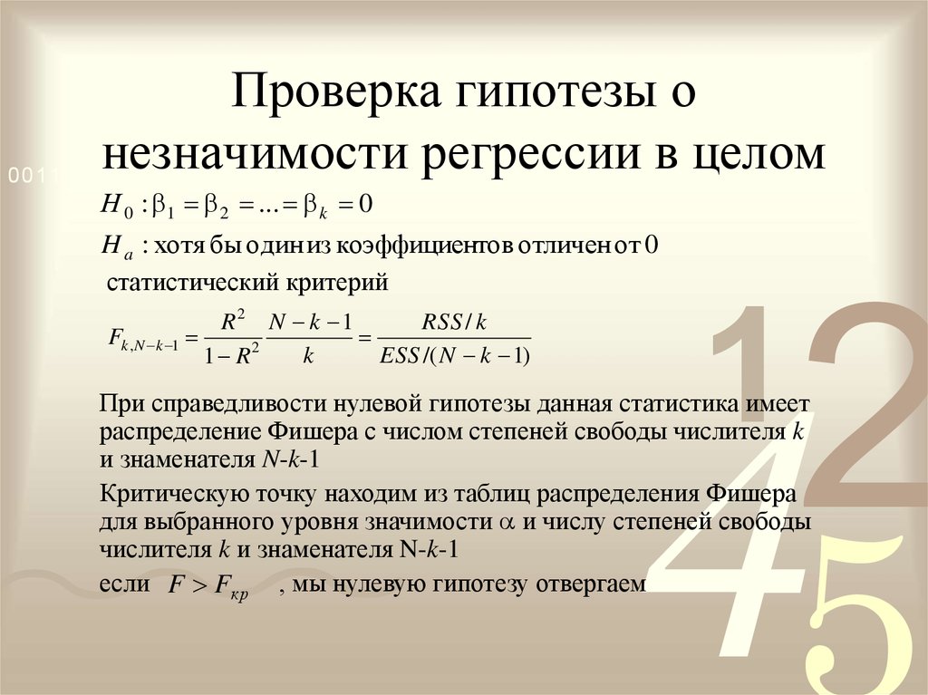 При каких значениях коэффициента. Гипотеза о значимости коэффициента регрессии. Гипотеза о незначимости коэффициента корреляции. Проверка статистических гипотез о значениях коэффициентов. Гипотеза о статистической значимости коэффициента регрессии.