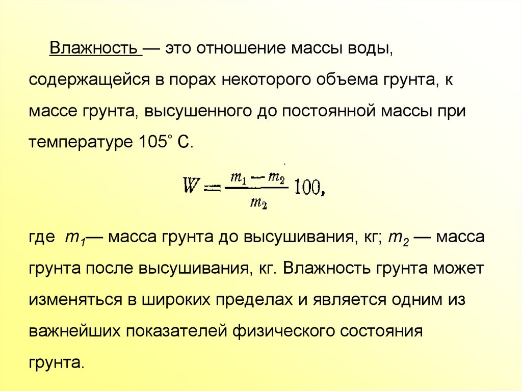 Влажность грунта формула. Как посчитать влажность грунта формула. Как определяется влажность грунта.