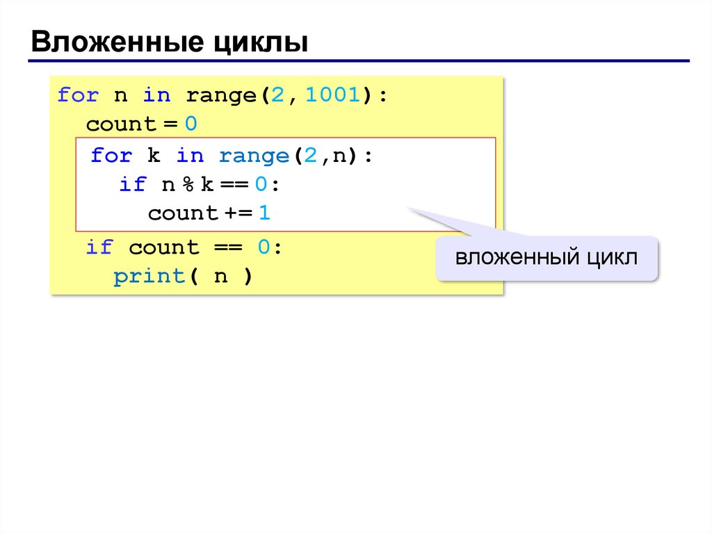 Вложенные циклы