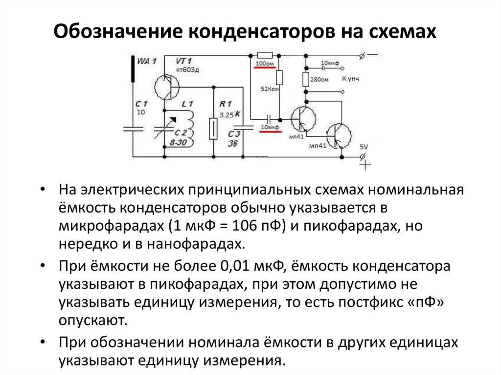 Как обозначается конденсатор в электрической схеме