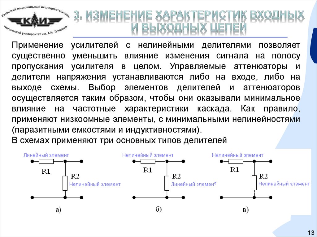 Изменение сигнала. Управляемые делители напряжения. Применение усилителей. Линейный и нелинейный режим работы усилителя. Применение усилительных элементов.