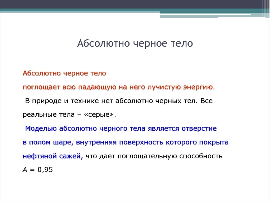 Презентация абсолютно черное тело