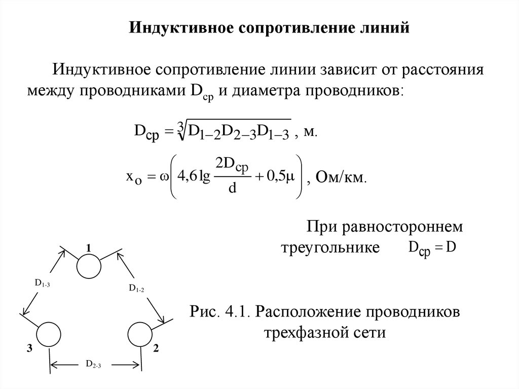 Индуктивное сопротивление ом. Индуктивное сопротивление. Взаимоиндуктивное сопротивление. Индукционное сопротивление формула. Активное сопротивление линии.